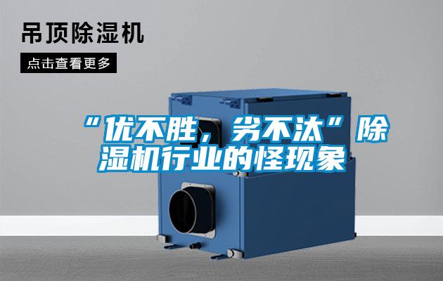 “優不勝，劣不汰”除濕機行業的怪現象