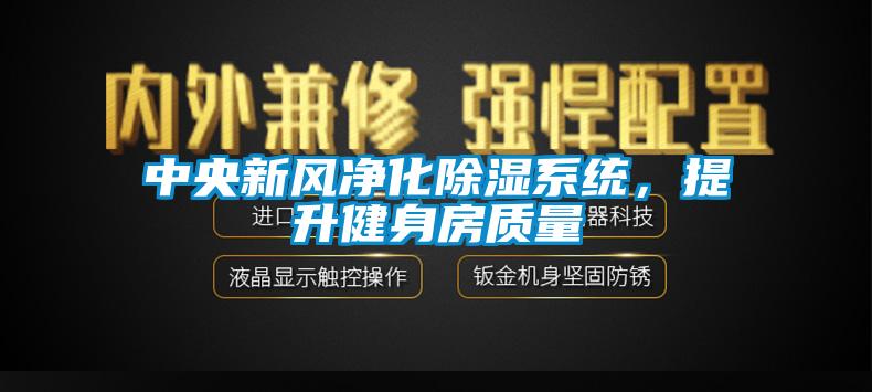 中央新風凈化除濕系統，提升健身房質量