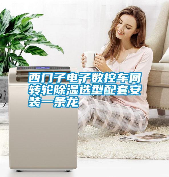西門子電子數控車間轉輪除濕選型配套安裝一條龍