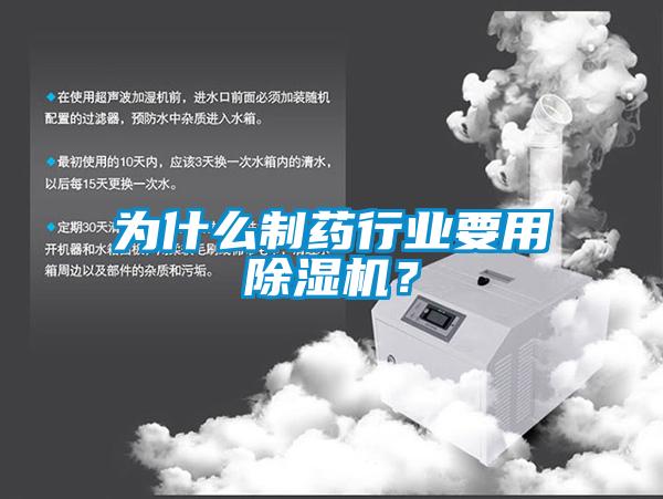 為什么制藥行業要用除濕機？