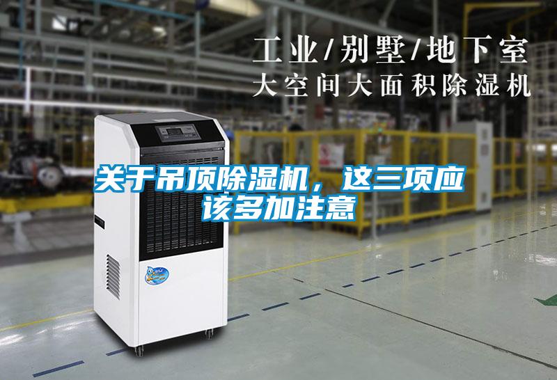 關于吊頂除濕機，這三項應該多加注意
