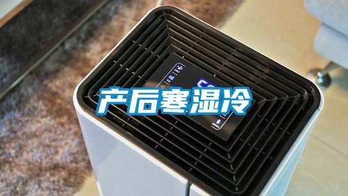 產后寒濕冷