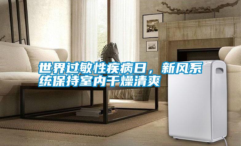 世界過敏性疾病日，新風系統保持室內干燥清爽