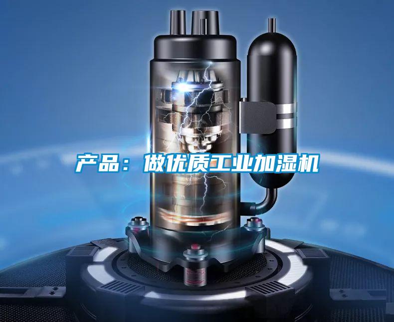 產品：做優質工業加濕機