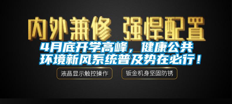 4月底開學(xué)高峰，健康公共環(huán)境新風(fēng)系統(tǒng)普及勢(shì)在必行！
