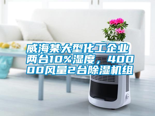 威海某大型化工企業兩臺10%濕度，40000風量2臺除濕機組