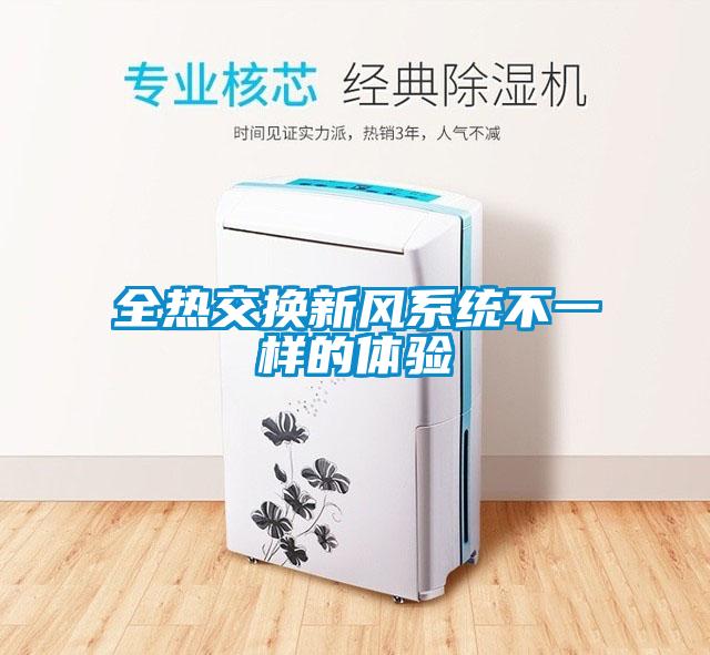 全熱交換新風系統不一樣的體驗