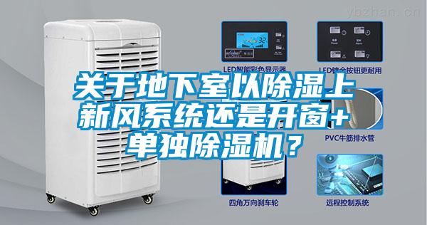 關于地下室以除濕上新風系統還是開窗+單獨除濕機？
