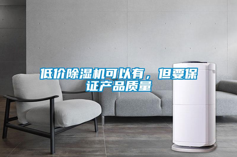低價除濕機可以有，但要保證產品質量