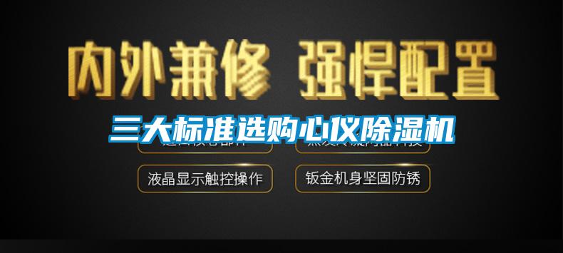 三大標(biāo)準(zhǔn)選購(gòu)心儀除濕機(jī)