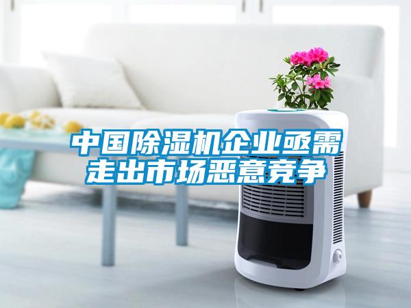 中國除濕機企業亟需走出市場惡意競爭