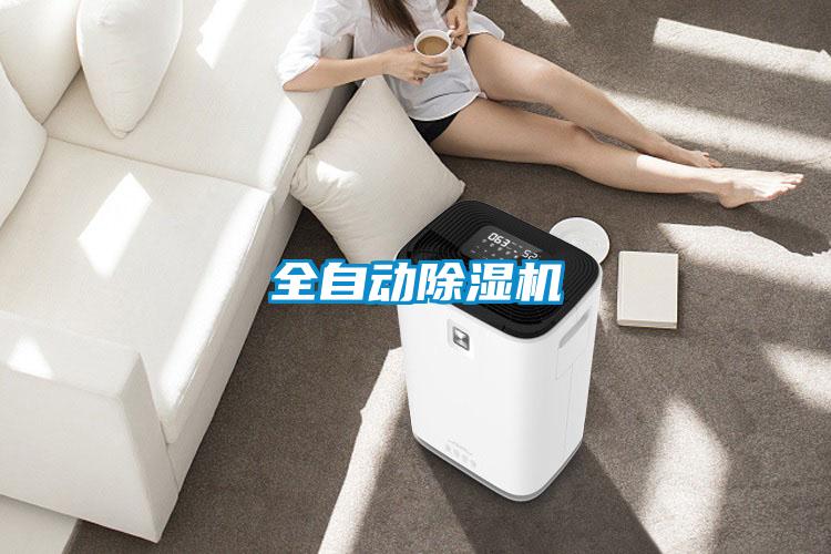 全自動除濕機