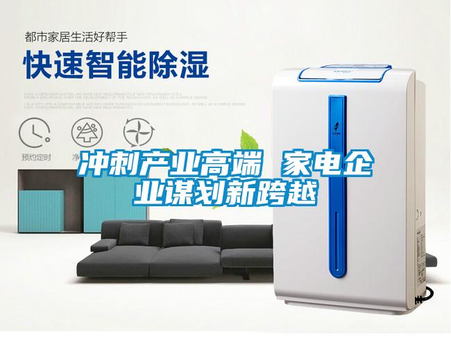 沖刺產業高端 家電企業謀劃新跨越