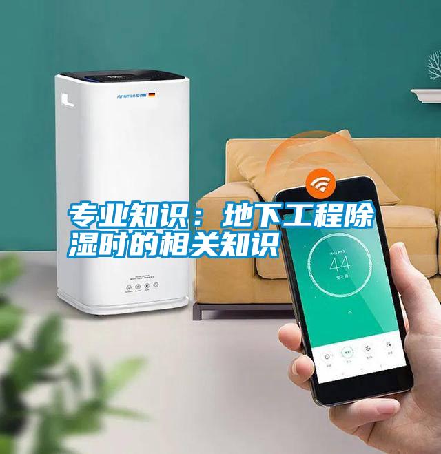 專業知識：地下工程除濕時的相關知識