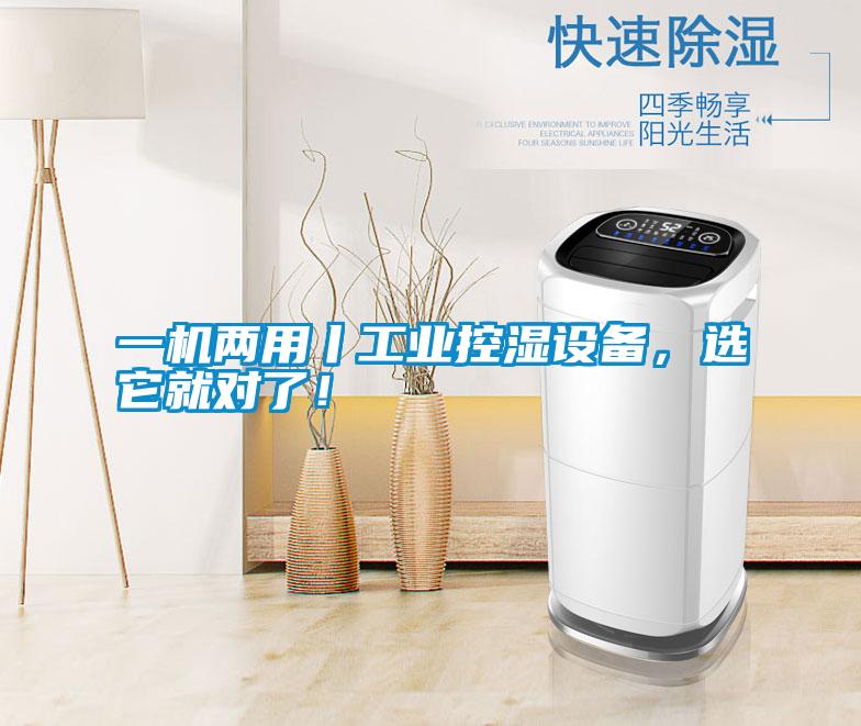 一機兩用丨工業控濕設備,選它就對了!