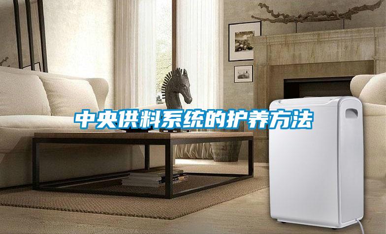 中央供料系統的護養方法