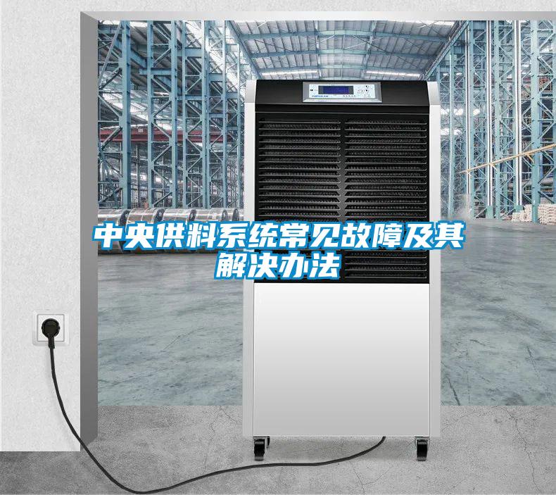 中央供料系統常見故障及其解決辦法
