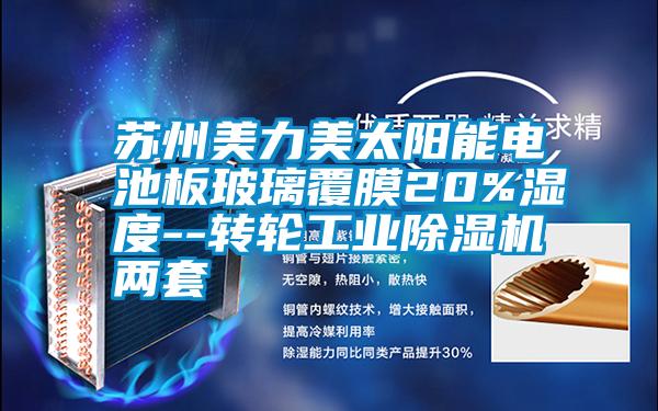 蘇州美力美太陽能電池板玻璃覆膜20%濕度--轉輪工業除濕機兩套