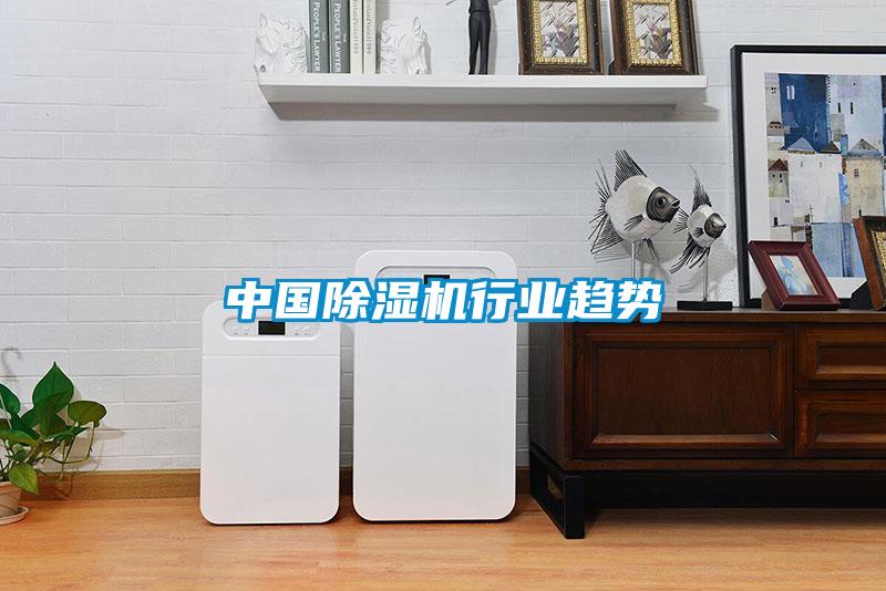 中國除濕機行業趨勢