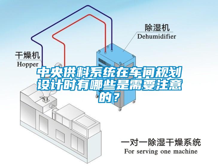 中央供料系統(tǒng)在車間規(guī)劃設(shè)計(jì)時(shí)有哪些是需要注意的？