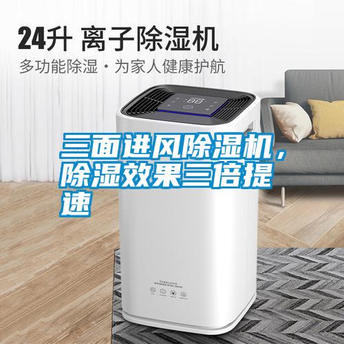 三面進(jìn)風(fēng)除濕機(jī)，除濕效果三倍提速