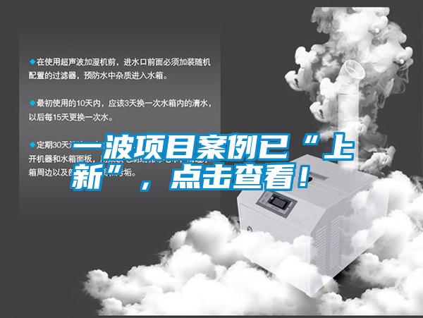 一波項目案例已“上新”,點擊查看!