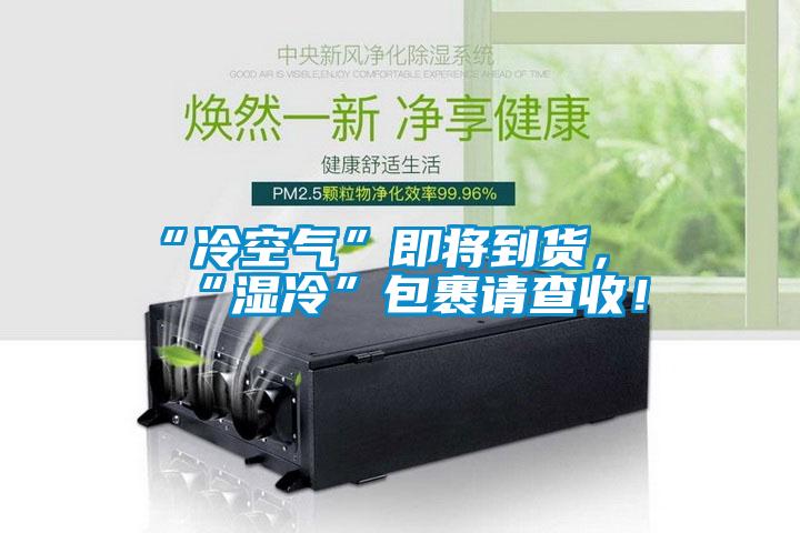 “冷空氣”即將到貨，“濕冷”包裹請查收！