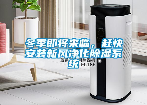 冬季即將來臨，趕快安裝新風凈化除濕系統(tǒng)