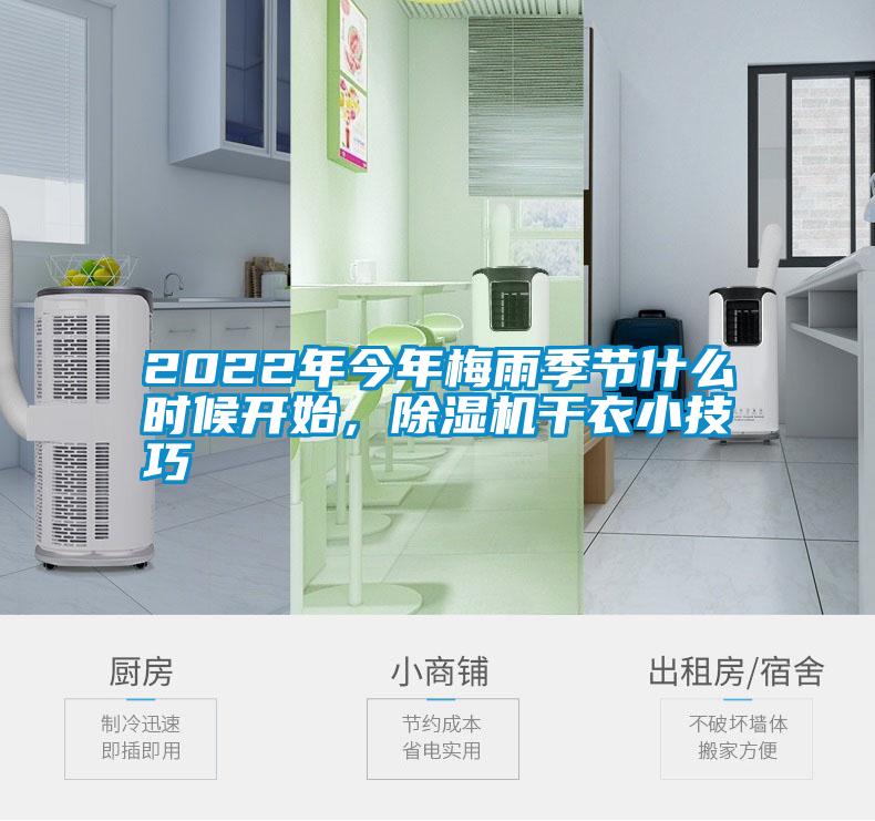 2022年今年梅雨季節什么時候開始，除濕機干衣小技巧
