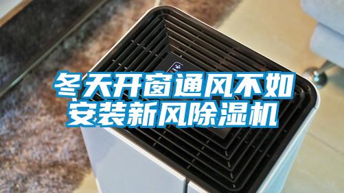 冬天開(kāi)窗通風(fēng)不如安裝新風(fēng)除濕機(jī)