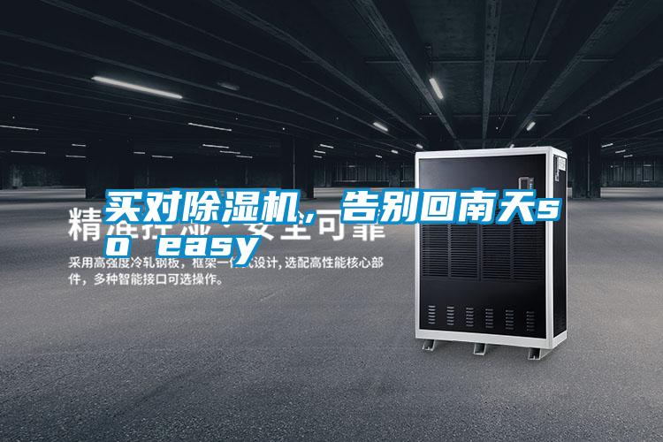 買對(duì)除濕機(jī)，告別回南天so easy