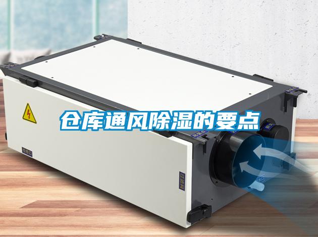 倉庫通風(fēng)除濕的要點