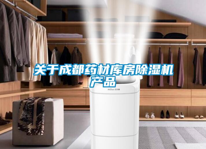 關于成都藥材庫房除濕機產品