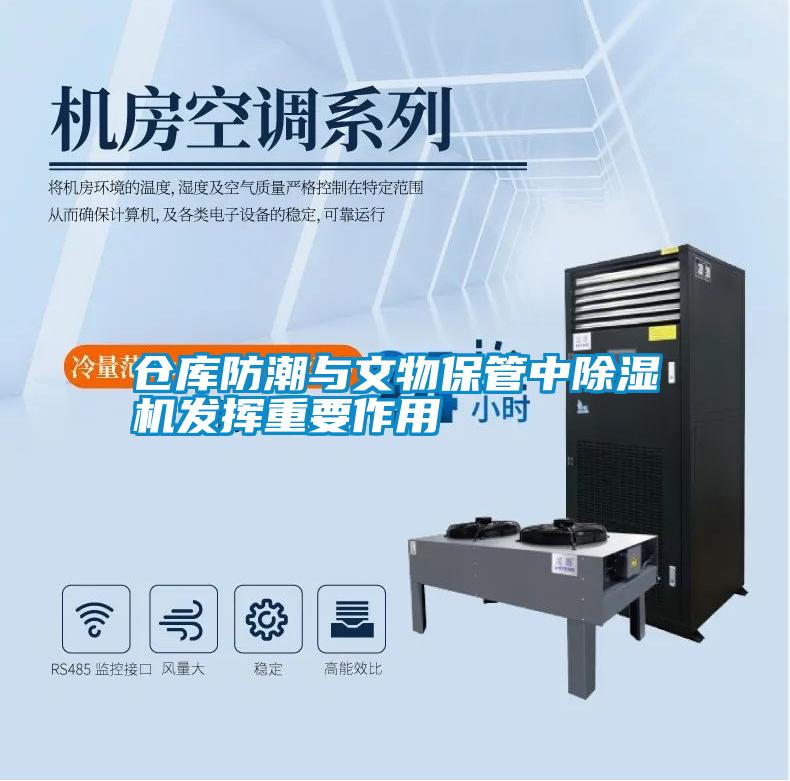倉庫防潮與文物保管中除濕機發揮重要作用