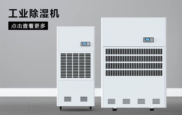怎么正確選擇工業(yè)除濕機？