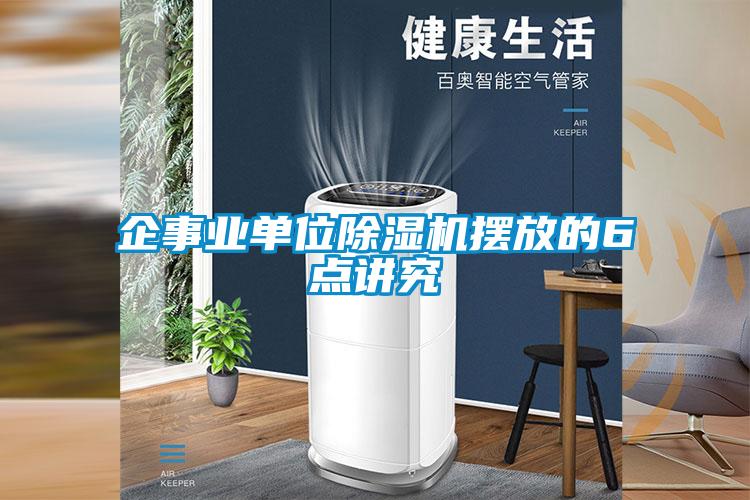 企事業單位除濕機擺放的6點講究