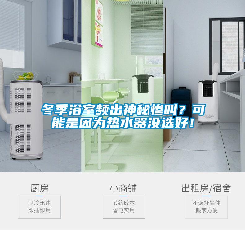 冬季浴室頻出神秘慘叫？可能是因為熱水器沒選好！