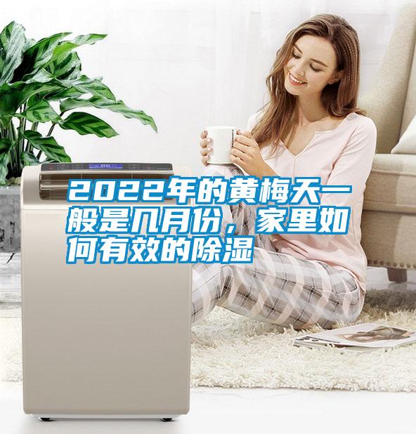 2022年的黃梅天一般是幾月份，家里如何有效的除濕