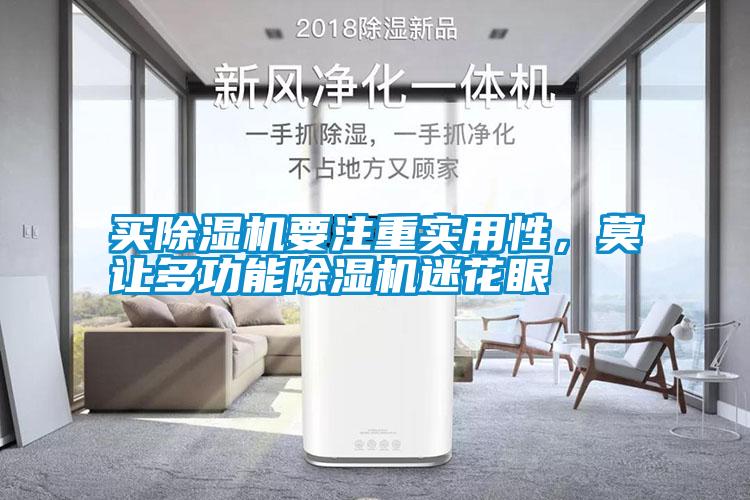 買除濕機要注重實用性，莫讓多功能除濕機迷花眼