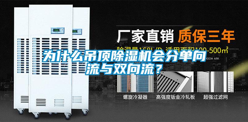 為什么吊頂除濕機會分單向流與雙向流？