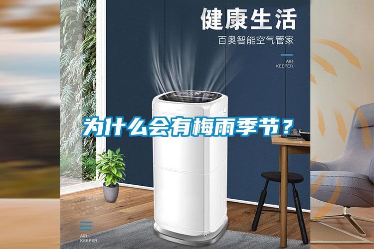 為什么會有梅雨季節？