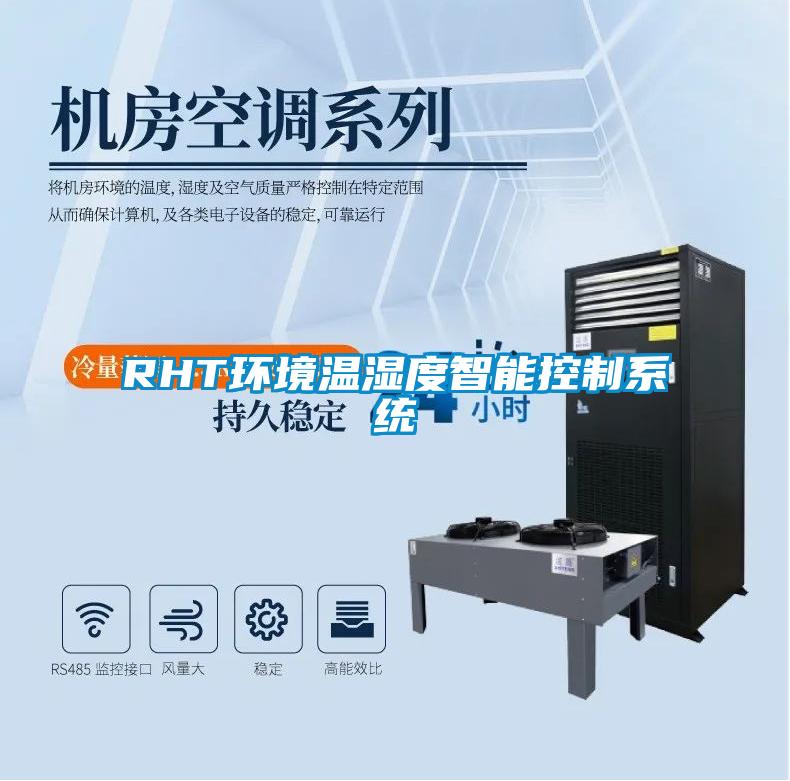 RHT環境溫濕度智能控制系統