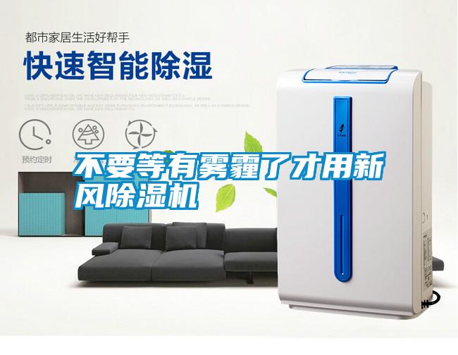 不要等有霧霾了才用新風(fēng)除濕機