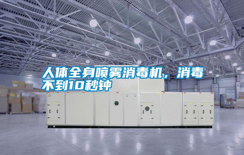 人體全身噴霧消毒機，消毒不到10秒鐘