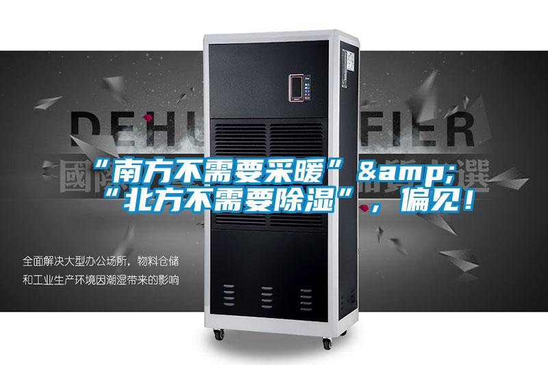 “南方不需要采暖”&“北方不需要除濕”，偏見！