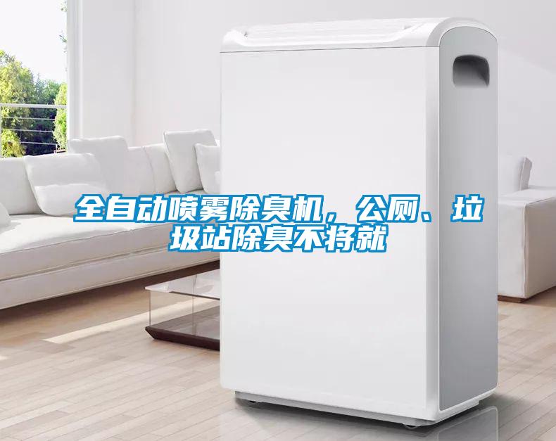 全自動噴霧除臭機，公廁、垃圾站除臭不將就