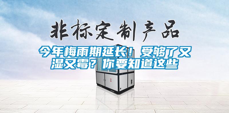 今年梅雨期延長！受夠了又濕又霉？你要知道這些