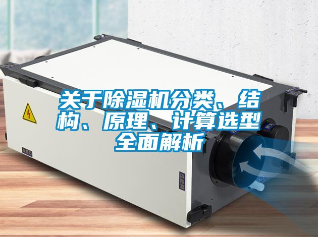 關于除濕機分類、結構、原理、計算選型全面解析