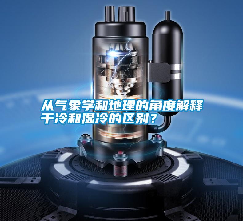從氣象學(xué)和地理的角度解釋干冷和濕冷的區(qū)別？