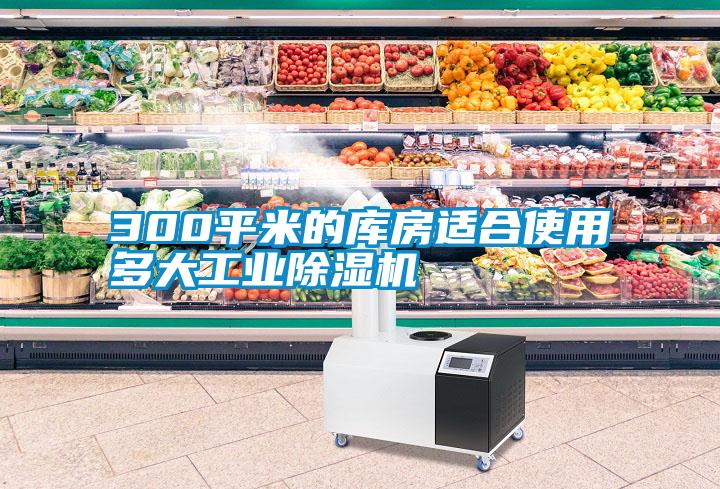 300平米的庫房適合使用多大工業除濕機